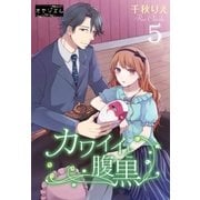 カワイイと腹黒 5（ソルマーレ編集部） [電子書籍]