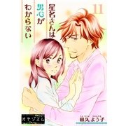 星名さんは男心がわからない 11（ソルマーレ編集部） [電子書籍]