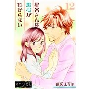 星名さんは男心がわからない 12（ソルマーレ編集部） [電子書籍]