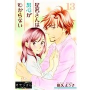 星名さんは男心がわからない 13（ソルマーレ編集部） [電子書籍]