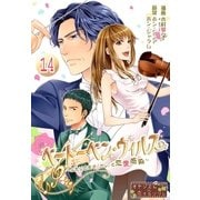 ベートーベン・ウィルス～ふたりの天才(カレ)と恋愛感染～ 14（ソルマーレ編集部） [電子書籍]