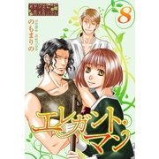 エレガント・マン 8（ソルマーレ編集部） [電子書籍]