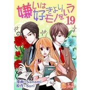 嫌いは好きよりモノをいう(フルカラー) 19（ソルマーレ編集部） [電子書籍]