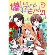 嫌いは好きよりモノをいう(フルカラー) 21（ソルマーレ編集部） [電子書籍]