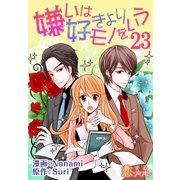 嫌いは好きよりモノをいう(フルカラー) 23（ソルマーレ編集部） [電子書籍]
