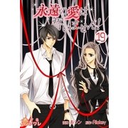 永遠の愛は誓いません！(フルカラー) 19（ソルマーレ編集部） [電子書籍]