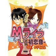 Mライフ～初恋音～（ソルマーレ編集部） [電子書籍]