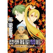 赤石守護奇譚2～アナタのためにできるコト～（ソルマーレ編集部） [電子書籍]