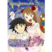 絵描きのオンナ～屋根の上から愛を叫ぶ～（ソルマーレ編集部） [電子書籍]