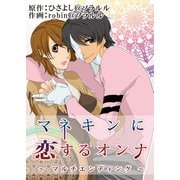 マネキンに恋するオンナ～マルチエンディング～（ソルマーレ編集部） [電子書籍]