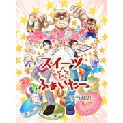スイーツ☆ふぁいたー(フルカラー)（ソルマーレ編集部） [電子書籍]