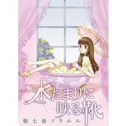 水たまりに映る靴(フルカラー)（ソルマーレ編集部） [電子書籍]