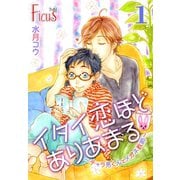 イタイ恋ほどありあまる～チャラ男くんとメガネ教師～（ソルマーレ編集部） [電子書籍]
