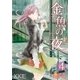 金魚の夜(フルカラー) 第4話 女の妬み（ソルマーレ編集部） [電子書籍]
