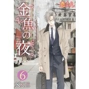 金魚の夜(フルカラー) 第6話 「結婚」という名の戦争（ソルマーレ編集部） [電子書籍]