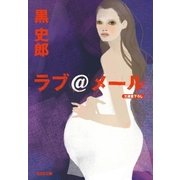 ラブ@メール（光文社） [電子書籍]