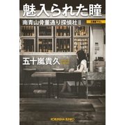 魅入られた瞳～南青山骨董通り探偵社II～（光文社） [電子書籍]