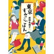 東京すみっこごはん（光文社） [電子書籍]