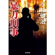 暴力刑事（光文社） [電子書籍]