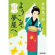 ようこそ夢屋へ～南蛮おたね夢料理～（光文社） [電子書籍]