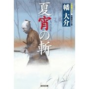 夏宵の斬（光文社） [電子書籍]