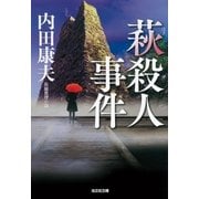 萩殺人事件（光文社） [電子書籍]