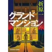 グランドマンション（光文社） [電子書籍]