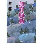 加賀騒動 新装版（光文社） [電子書籍]