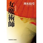 女魔術師（光文社） [電子書籍]