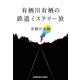 有栖川有栖の鉄道ミステリー旅（光文社） [電子書籍]