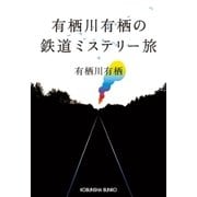 有栖川有栖の鉄道ミステリー旅（光文社） [電子書籍]