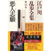悪人志願～江戸川乱歩全集第24巻～（光文社） [電子書籍]