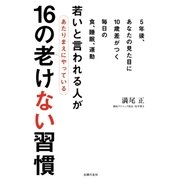 若いと言われる人があたりまえにやっている16の老けない習慣（主婦の友社） [電子書籍]
