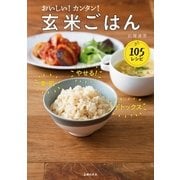 おいしい！カンタン！玄米ごはん105レシピ（主婦の友社） [電子書籍]