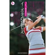 ゴルフ賞金女王 イ・ボミのおしえ（主婦の友社） [電子書籍]