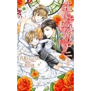花嫁は秘密のナニー【特別版】(イラスト付き)（笠倉出版社） [電子書籍]