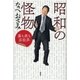 昭和の怪物 裏も表も芸能界（講談社） [電子書籍]