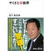 やくざと芸能界（講談社） [電子書籍]