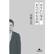 やりたい事をすべてやる方法（幻冬舎） [電子書籍]
