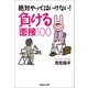 絶対やってはいけない！ 負ける面接100（マガジンハウス） [電子書籍]