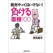 絶対やってはいけない！ 負ける面接100（マガジンハウス） [電子書籍]