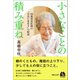 小さなことの積み重ね 98歳現役医師の「元気に長生き」の秘訣（マガジンハウス） [電子書籍]