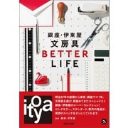 銀座・伊東屋 文房具 BETTER LIFE（マガジンハウス） [電子書籍]