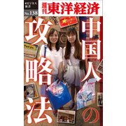 中国人の攻略法―週刊東洋経済eビジネス新書No.138（東洋経済新報社） [電子書籍]