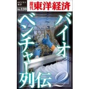 バイオベンチャー列伝2―週刊東洋経済eビジネス新書No.139（東洋経済新報社） [電子書籍]
