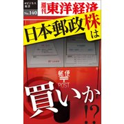 日本郵政株は買いか！？―週刊東洋経済eビジネス新書No.140（東洋経済新報社） [電子書籍]