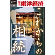 これからの相続―週刊東洋経済eビジネス新書No.141（東洋経済新報社） [電子書籍]