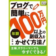 ブログで簡単に年額100万円以上の副収入をかせぐ方法！（ICE） [電子書籍]