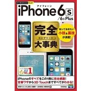 iPhone6s/6s Plus 完全(コンプリート)大事典(今すぐ使えるかんたんPLUS+) （技術評論社） [電子書籍]