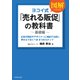 ヨコイ式「売れる販促」の教科書～基礎編～（ペンコム） [電子書籍]